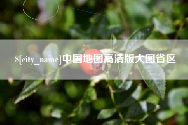 三亚中国地图高清版大图省区