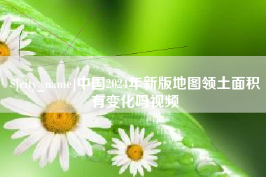 三亚中国2024年新版地图领土面积有变化吗视频