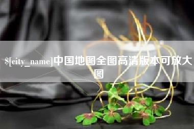 三亚中国地图全图高清版本可放大图