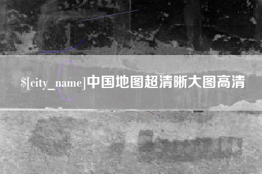 三亚中国地图超清晰大图高清