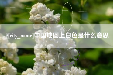 三亚中国地图上白色是什么意思