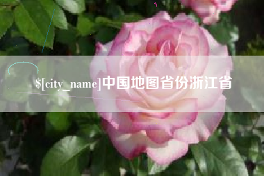 三亚中国地图省份浙江省