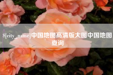 三亚中国地图高清版大图中国地图查询