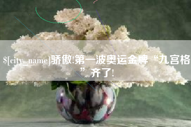 三亚骄傲!第一波奥运金牌“九宫格”齐了!