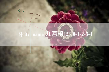 三亚九宫格12340-1-2-3-4
