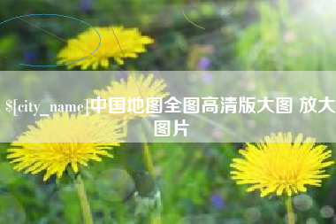 三亚中国地图全图高清版大图 放大图片