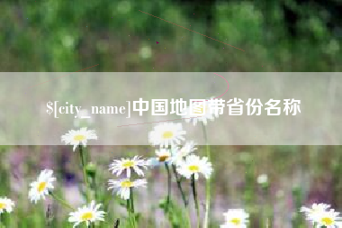 三亚中国地图带省份名称