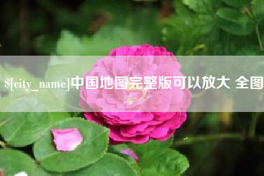 三亚中国地图完整版可以放大 全图