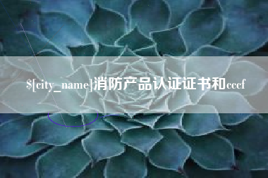 三亚消防产品认证证书和cccf