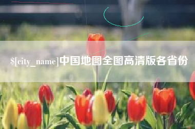 三亚中国地图全图高清版各省份