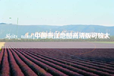 三亚中国浙江地图高清版可放大