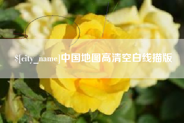 三亚中国地图高清空白线描版