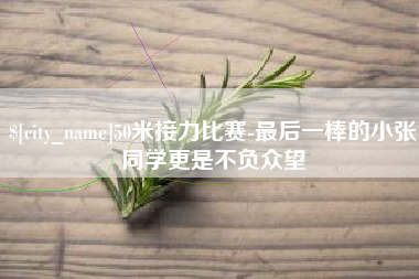 三亚50米接力比赛-最后一棒的小张同学更是不负众望