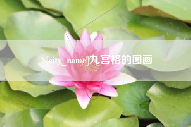 三亚九宫格的图画