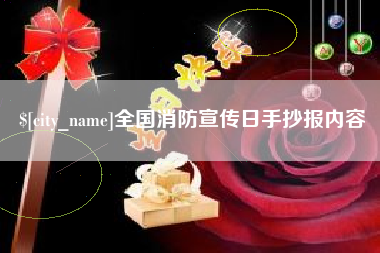 三亚全国消防宣传日手抄报内容