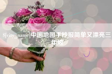 三亚中国地图手抄报简单又漂亮三年级