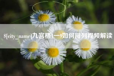 三亚九宫格1一9如何排列视频解读