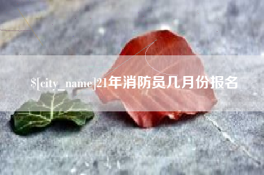 三亚21年消防员几月份报名