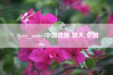 三亚中国地图 放大 全国