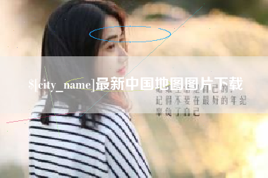 三亚最新中国地图图片下载