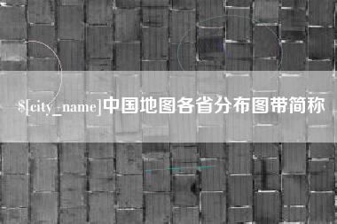 三亚中国地图各省分布图带简称