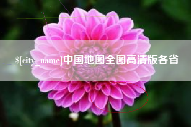 三亚中国地图全图高清版各省