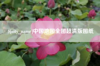 三亚中国地图全图超清版图纸