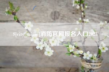 三亚消防官网报名入口2023