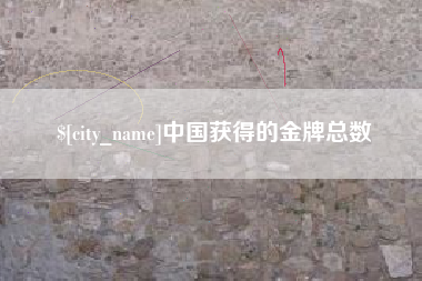 三亚中国获得的金牌总数