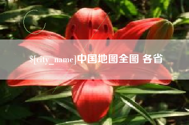 三亚中国地图全图 各省