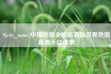 三亚中国地图全图高清版世界地图高清十亿像素