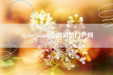 三亚中国消防门户网