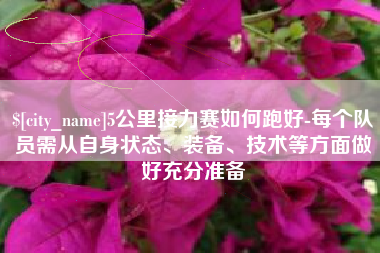 三亚5公里接力赛如何跑好-每个队员需从自身状态、装备、技术等方面做好充分准备