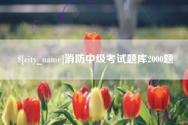 三亚消防中级考试题库2000题