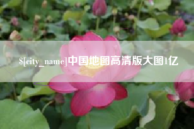 三亚中国地图高清版大图1亿