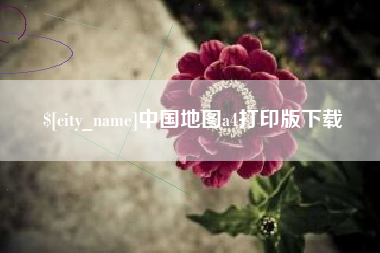 三亚中国地图a4打印版下载