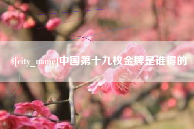 三亚中国第十九枚金牌是谁得的