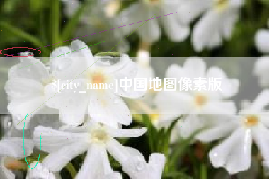 三亚中国地图像素版