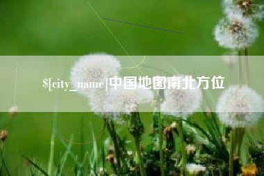 三亚中国地图南北方位