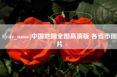 三亚中国地图全图高清版 各省市图片