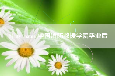 三亚中国消防救援学院毕业后