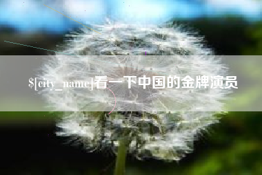 三亚看一下中国的金牌演员