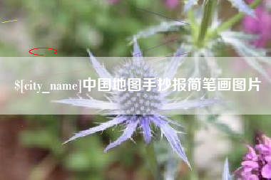 三亚中国地图手抄报简笔画图片