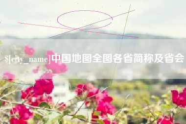 三亚中国地图全图各省简称及省会