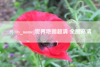三亚世界地图超清 全图高清