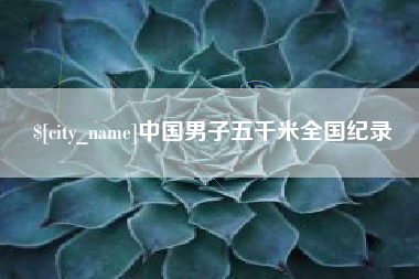 三亚中国男子五千米全国纪录