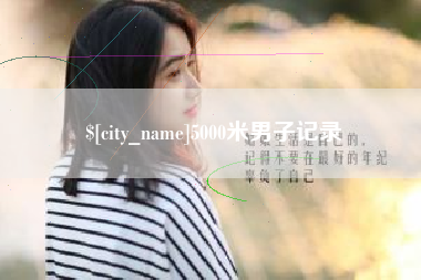 三亚5000米男子记录