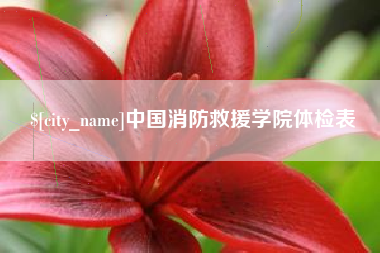 三亚中国消防救援学院体检表