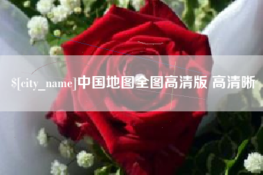 三亚中国地图全图高清版 高清晰