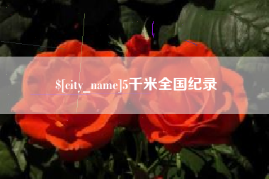 三亚5千米全国纪录